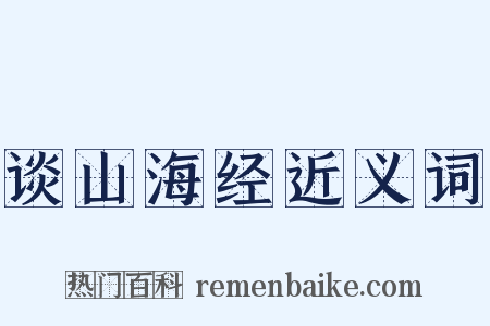 谈山海经近义词是什么意思的图片